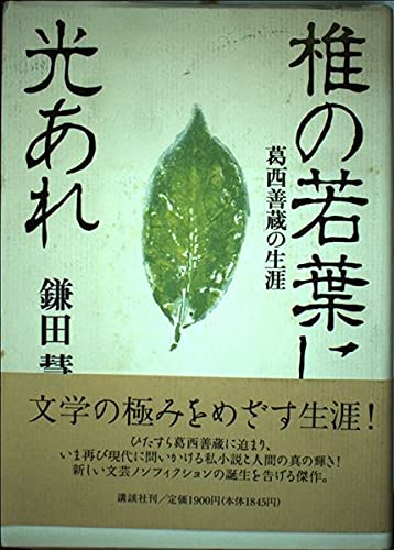 椎の若葉に光あれ―葛西善蔵の生涯