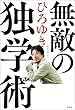 セール中のKindle本6:無敵の独学術