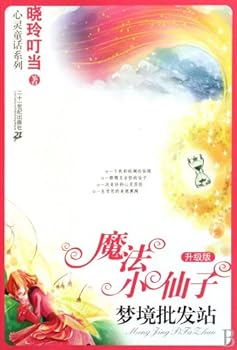 Paperback Magic Fairy Series (Upgraded Editions)-(6): The Wholesale Center in Dreamland (Chinese Edition) [Chinese] Book
