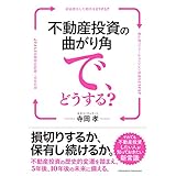不動産投資の曲がり角で、どうする？ーー損切りするか、保有し続けるか。