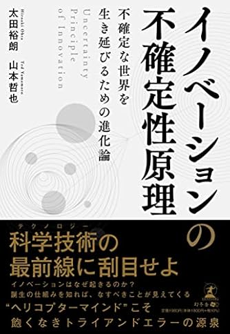 イノベーションの不確定性原理 Uncertainty Principle of Innovation 不確定な世界を生き延びるための進化論