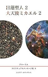 Amazon.co.jp: 118巻 大天使ミカエル8 高橋信次22 質疑応答 アマーリエ