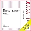 【新版】財務3表一体理解法