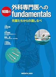 本の外科専門医への知識のfundamentalsの表紙
