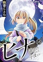 Amazon.co.jp: ヒナ 値付けされた子役たち（18） (サイコミ×裏少年