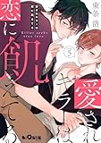 愛されキラーは恋に飢えてる step.5 (LiQulle(リキューレ))