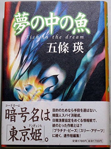 Amazon.co.jp: 五條 瑛: 本、バイオグラフィー、最新アップデート