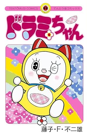 Amazon.co.jp: ドラえもん プラス（5） (てんとう虫コミックス