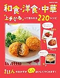 ヒットムック料理シリーズ　和食・洋食・中華「上手だね」って言われる２２０レシピ