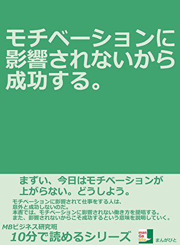 無料電子書籍 アプリ モチベーションに影響されないから成功する。 10分で読めるシリーズ バイ