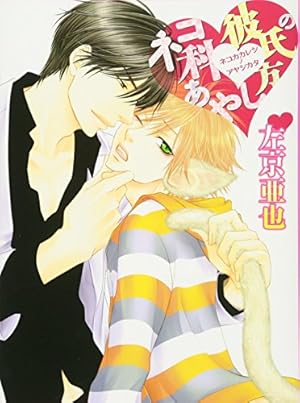 Amazon.co.jp: 左京亜也 クロネコ彼氏シリーズ 全巻セット