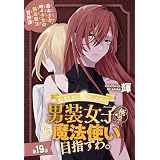 転生したら姫だったので男装女子極めて最強魔法使い目指すわ。［1話売り］　第19話 (少年ハナトユメ)