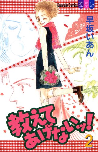 『教えてあげないッ!』2巻