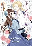 女伯爵アンバーには商才がある！　やっと自由になれたので、再婚なんてお断り 3 (ＦＬＯＳ　ＣＯＭＩＣ)