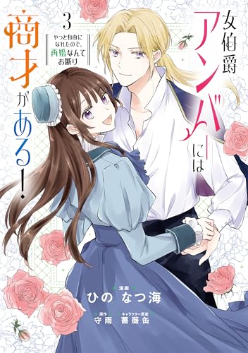 女伯爵アンバーには商才がある！ やっと自由になれたので、再婚なんてお断り 3 (FLOS COMIC)