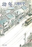幼年 (文春文庫 158-1)