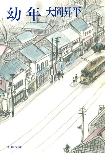 幼年 (文春文庫 158-1)