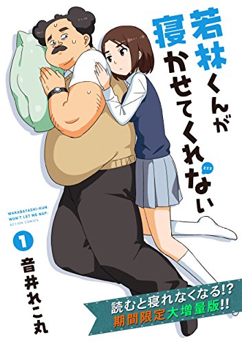 若林くんが寝かせてくれない 1 無料お試し読み増量版 アクションコミックス 音井れこ丸 青年マンガ Kindleストア Amazon 若林くんが寝かせてくれない 1 無料お試し読み増量版 アクションコミックス 音井れこ丸 青年マンガ Kindleストア Amazon