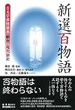 新選百物語 吉文字屋怪談本 翻刻・現代語訳