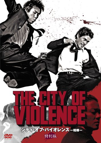 シティ・オブ・バイオレンス -相棒- 特別版 [DVD]