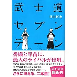 Amazon.co.jp: 武士道シリーズ 4冊セット : 本