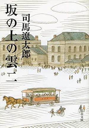 新潮文庫 - 歴史小説3作品全巻セット 司馬遼太郎（新装版） 坂の上の雲他2作&amp;漫画で読破8冊 71gpuuIagTL._UF350,350_QL50_.jpg