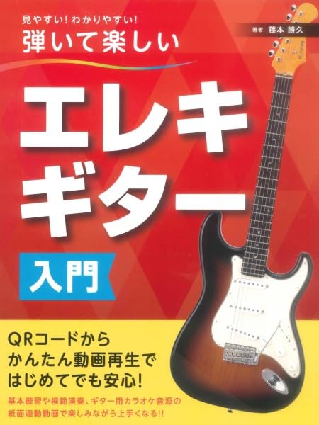 Amazon.co.jp: 弾いて楽しい エレキギター入門: 見やすい!わかりやすい