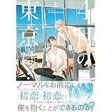 4月の東京は… 上　【電子限定おまけマンガ6P付】 (HertZ&CRAFT)
