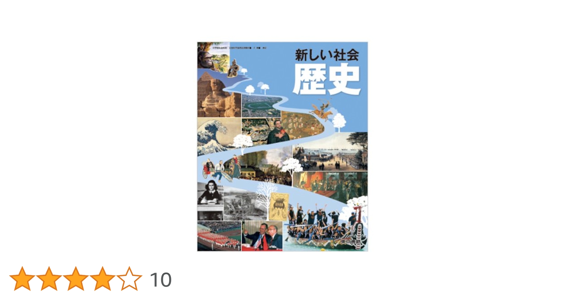 Amazon.co.jp: 新しい社会歴史 [平成24年度採用] : 本