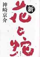 Amazon.co.jp: 新・花と蛇 : 神崎 京介: 本
