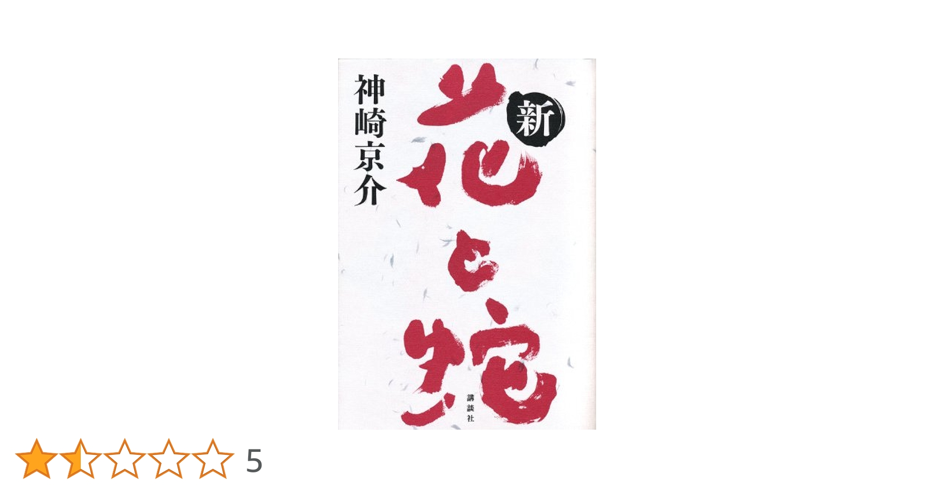 Amazon.co.jp: 新・花と蛇 : 神崎 京介: 本