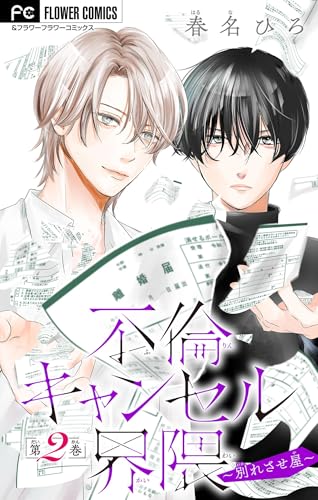 不倫キャンセル界隈~別れさせ屋~【マイクロ】(2) (フラワーコミックス)