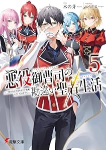悪役御曹司の勘違い聖者生活５　～二度目の人生はやりたい放題したいだけなのに～ (電撃文庫)