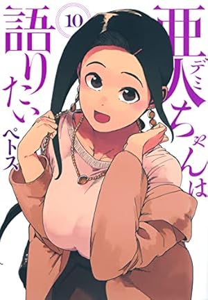 Amazon.co.jp: 亜人ちゃんは語りたい(10) (ヤングマガジンコミックス