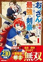 『おっさんは荷物でも持ってろよ』と新人に舐められてるけど、実は最強の剣豪です 1