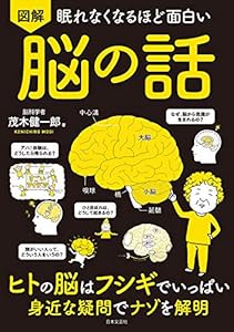眠れなくなるほど面白い 図解 脳の話