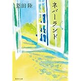 ネバーランド (集英社文庫)