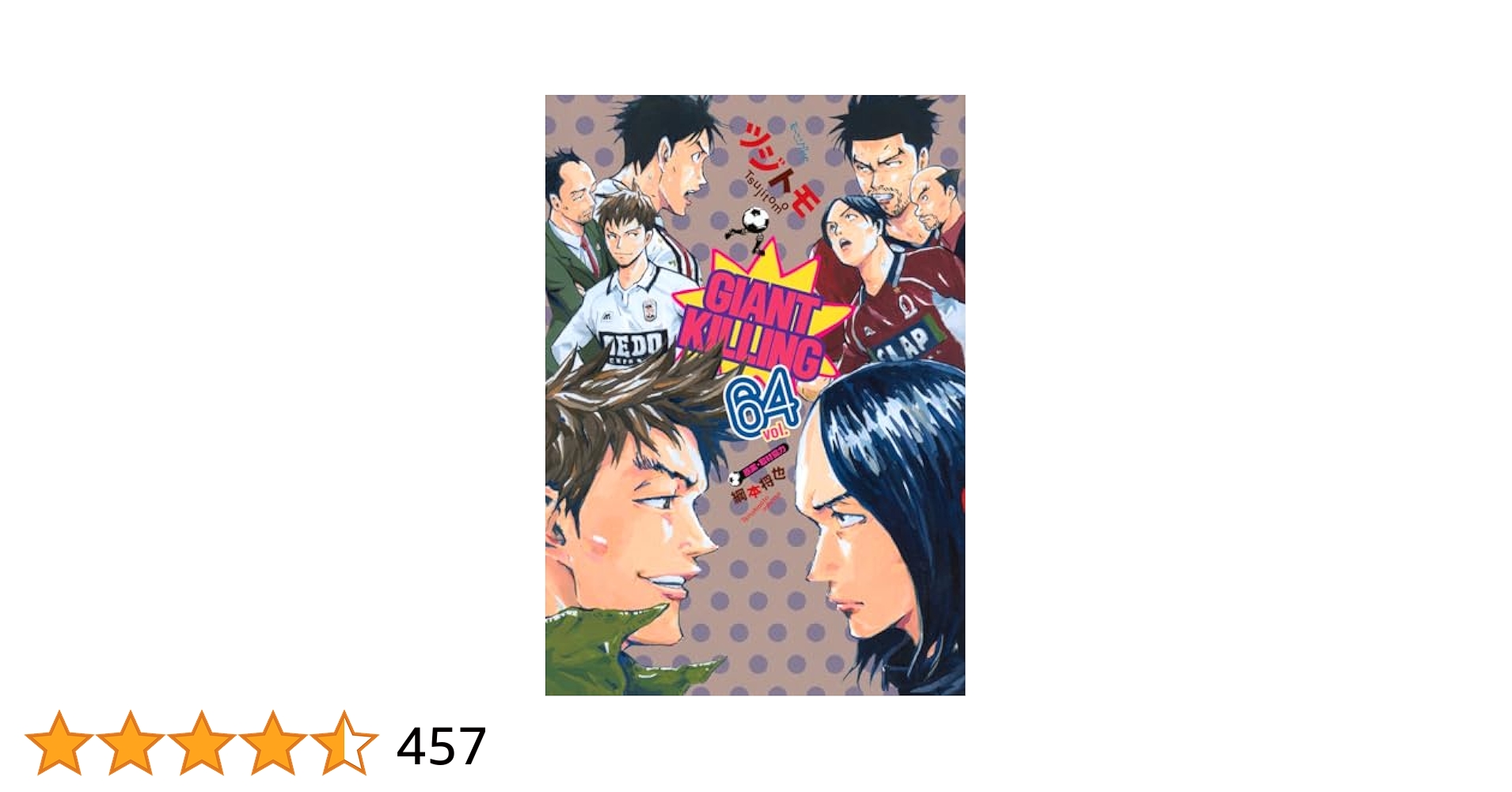 【全巻(〜64巻)】GIANT KILLING　ジャイアントキリング GIANT KILLING(64) (モーニングKC) | ツジトモ, 綱本 将也 |本