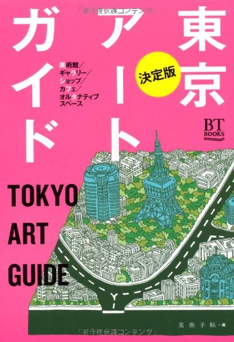 決定版 東京アートガイド (BT BOOKS) | 美術手帖編集部 |本
