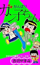 レア❗️★ぼくのハートちゃん やすみの爆笑シリーズ4◉吉沢やすみ※昭和51年第1刷 71J2E8RNZ+L.jpg