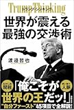 トランプ・シンキング 世界が震える最強の交渉術