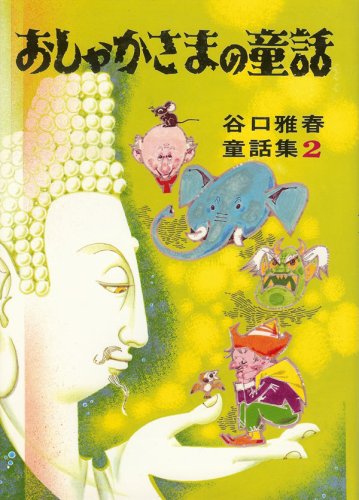 ジャータカ サキャ神賢（お釈迦様）の輪廻転生物語　AUM COMICS ジャータカ サキャ神賢（お釈迦様）の輪廻転生物語 AUM COMICS