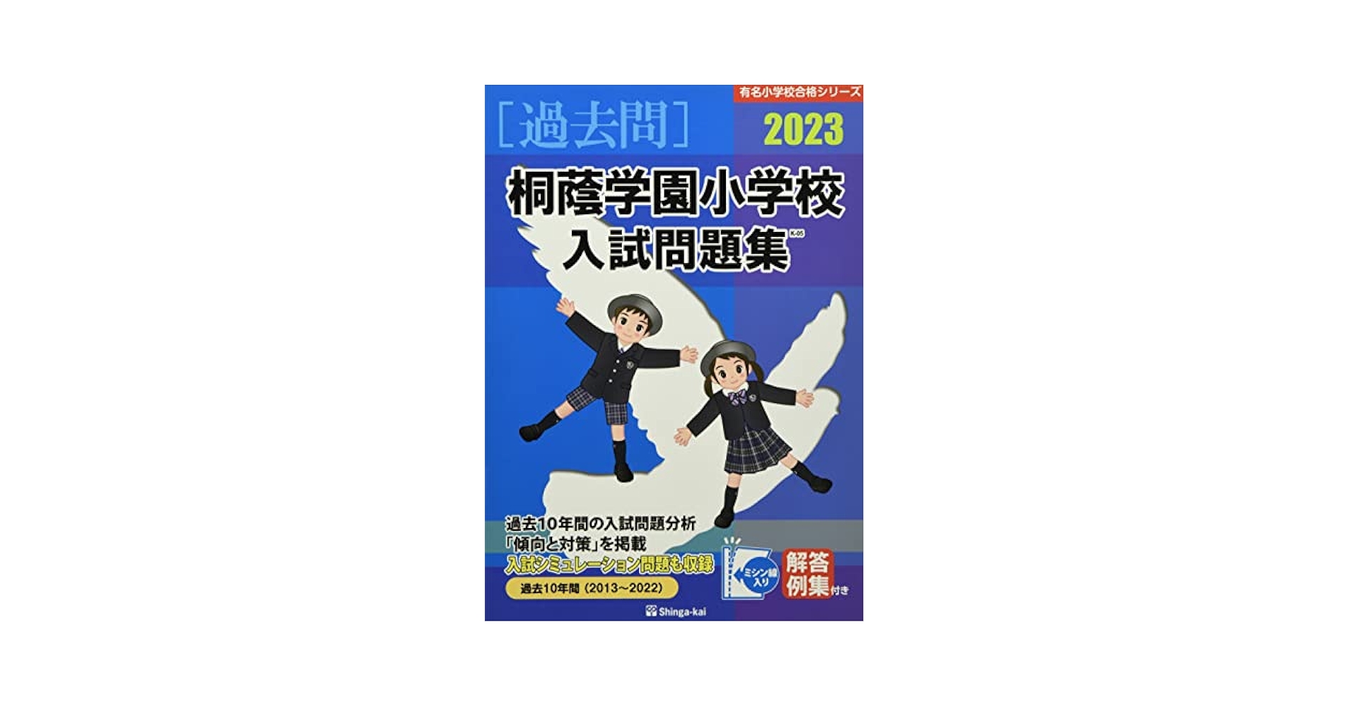 Amazon.co.jp: 桐蔭学園小学校入試問題集 (2023) (有名小学校