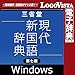 三省堂 現代新国語辞典 第七版 for Win|ダウンロード版