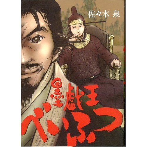 墨戯王べいふつ