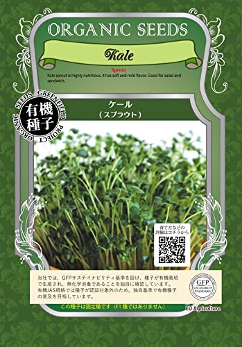 グリーンフィールドプロジェクト【有機種子・固定種】ケール(スプラウト) (小袋) A341
