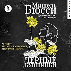 Черные кувшинки Audiobook By Мишель Бюсси cover art