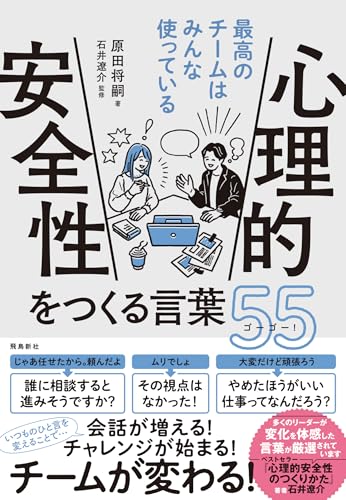 心理的安全性をつくる言葉55