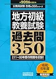 地方初級　教養試験　過去問350　2026年度版 (公務員試験　合格の350)