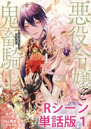 悪役令嬢と鬼畜騎士 【単行本4巻収録描き下ろしRシーン 単話版】: 2
